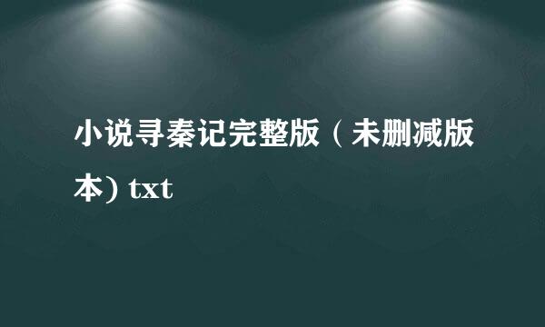 小说寻秦记完整版（未删减版本) txt