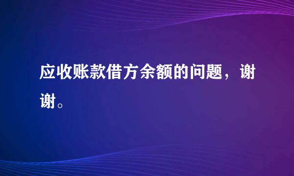 应收账款借方余额的问题，谢谢。