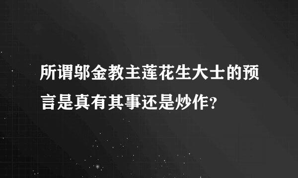 所谓邬金教主莲花生大士的预言是真有其事还是炒作？