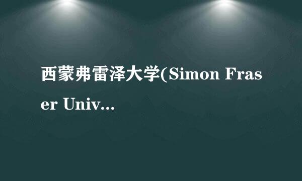 西蒙弗雷泽大学(Simon Fraser University)怎么样？