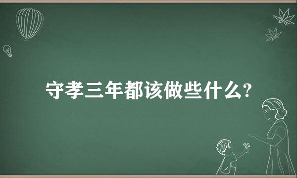 守孝三年都该做些什么?