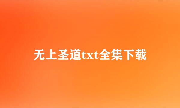 无上圣道txt全集下载