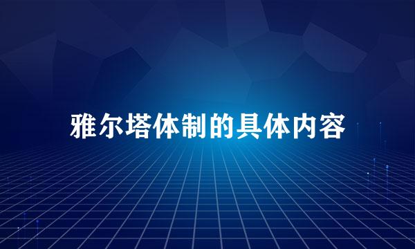 雅尔塔体制的具体内容