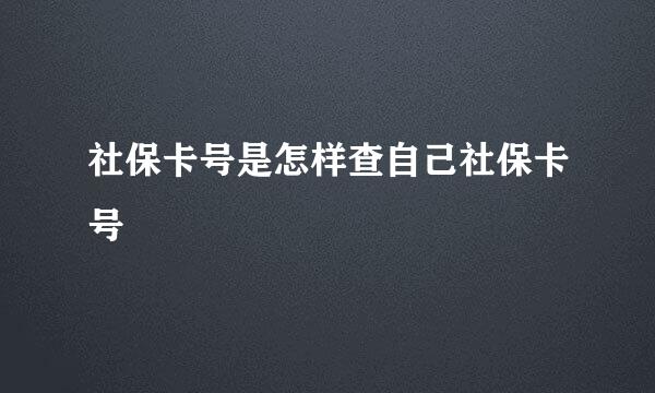 社保卡号是怎样查自己社保卡号