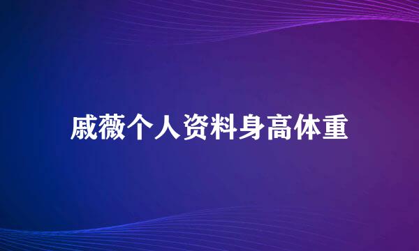 戚薇个人资料身高体重