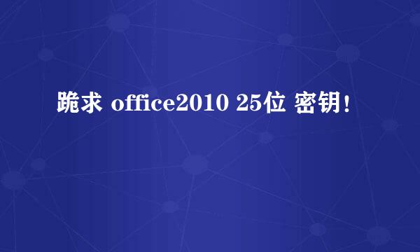 跪求 office2010 25位 密钥！