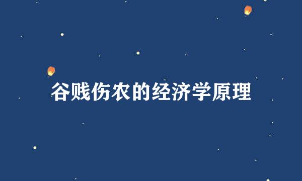 谷贱伤农的经济学原理