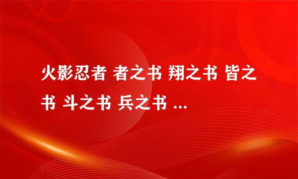 火影忍者 者之书 翔之书 皆之书 斗之书 兵之书 临之书 都画的什么