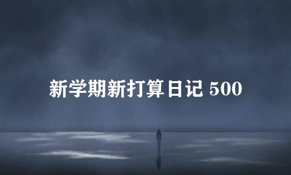 新学期新打算日记 500