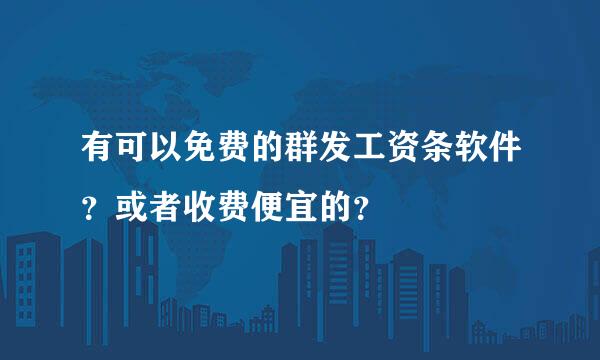 有可以免费的群发工资条软件？或者收费便宜的？