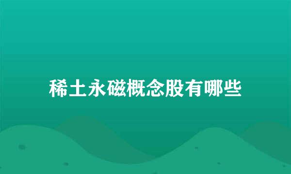 稀土永磁概念股有哪些