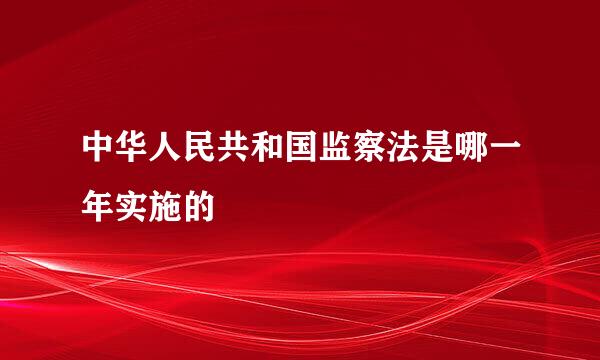 中华人民共和国监察法是哪一年实施的