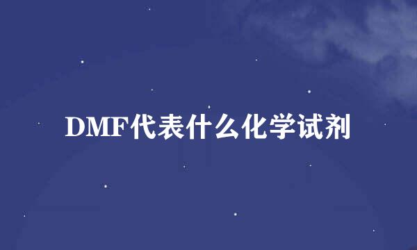 DMF代表什么化学试剂