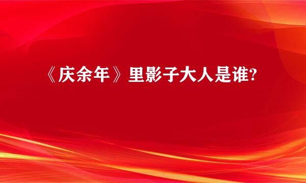 《庆余年》里影子大人是谁?