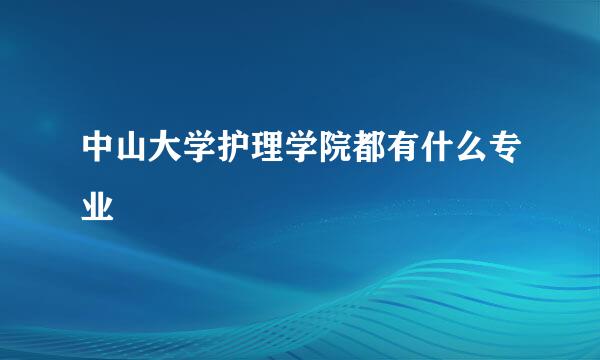 中山大学护理学院都有什么专业