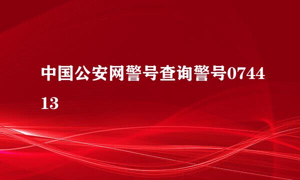 中国公安网警号查询警号074413