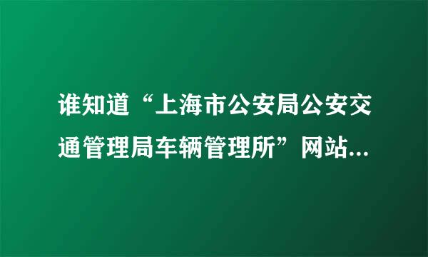 谁知道“上海市公安局公安交通管理局车辆管理所”网站是多少啊？