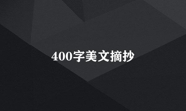 400字美文摘抄