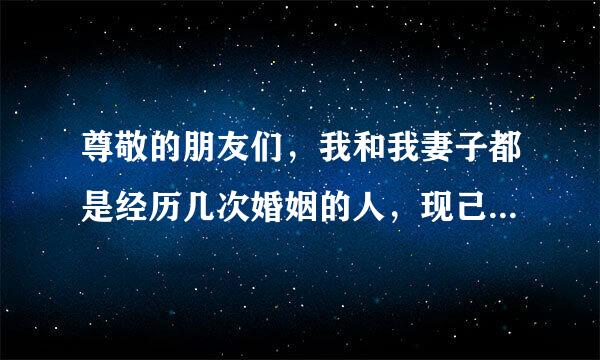 尊敬的朋友们，我和我妻子都是经历几次婚姻的人，现己结婚8年，从一开始她就是要钱，我08年办厂开业时