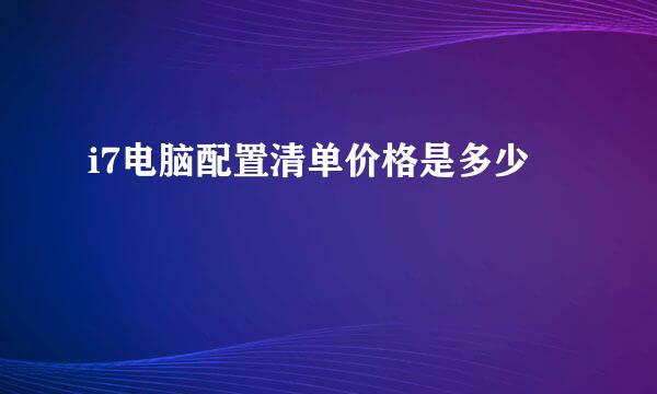 i7电脑配置清单价格是多少