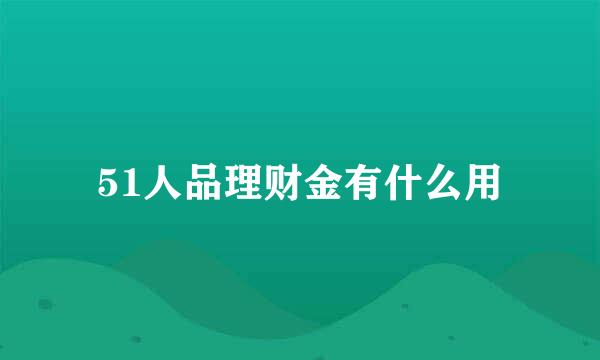 51人品理财金有什么用