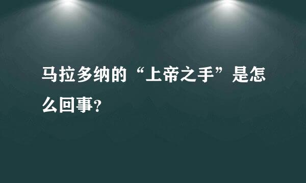 马拉多纳的“上帝之手”是怎么回事？