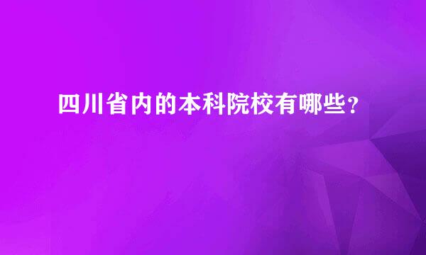 四川省内的本科院校有哪些？