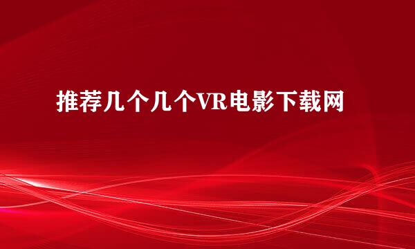 推荐几个几个VR电影下载网