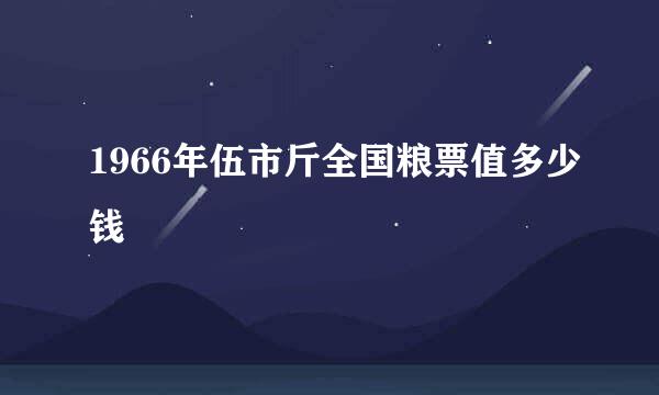 1966年伍市斤全国粮票值多少钱