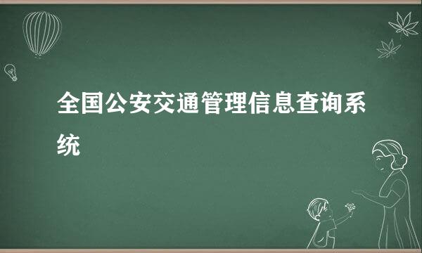 全国公安交通管理信息查询系统