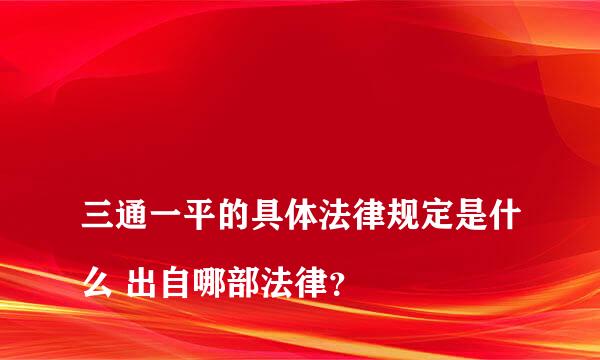 
三通一平的具体法律规定是什么 出自哪部法律？
