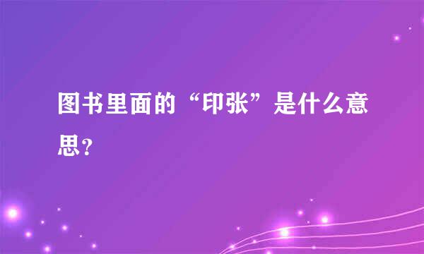 图书里面的“印张”是什么意思？