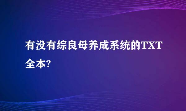 有没有综良母养成系统的TXT全本?