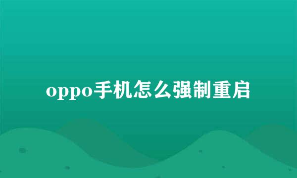 oppo手机怎么强制重启