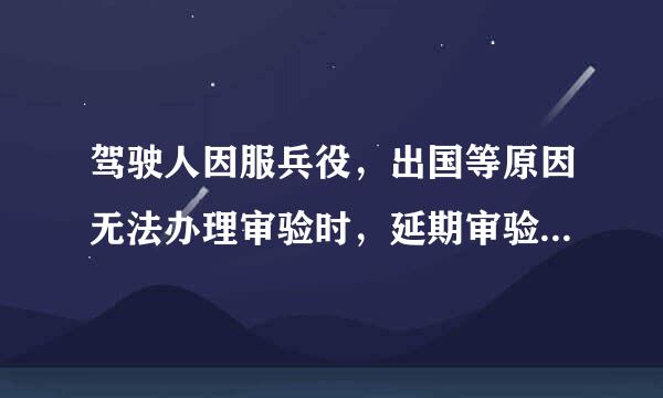 驾驶人因服兵役，出国等原因无法办理审验时，延期审验期限最长不超过多长时间