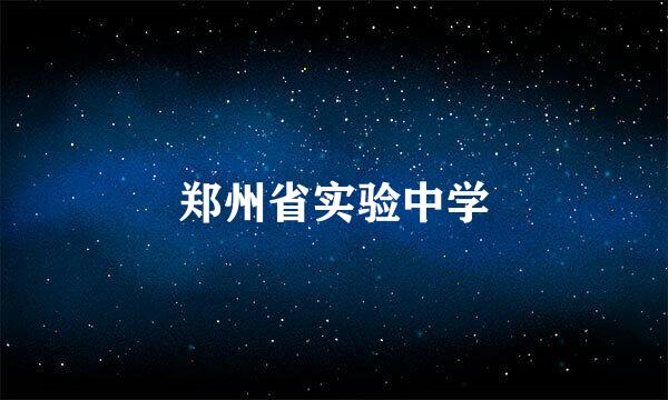 郑州省实验中学