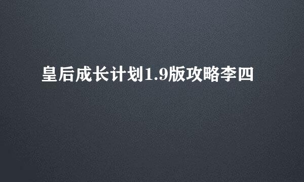 皇后成长计划1.9版攻略李四