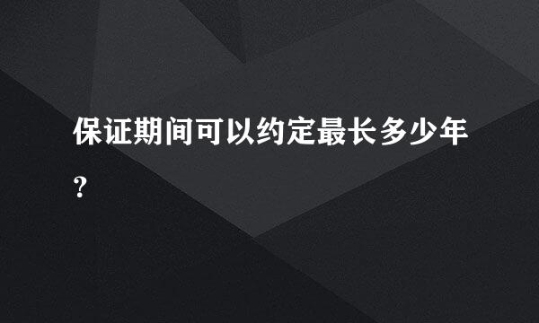 保证期间可以约定最长多少年？