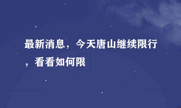 最新消息，今天唐山继续限行，看看如何限