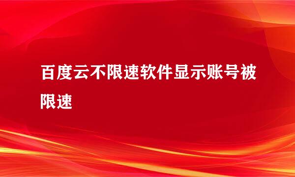 百度云不限速软件显示账号被限速