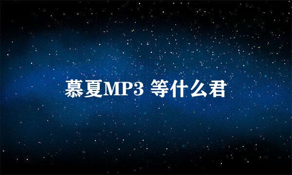 慕夏MP3 等什么君