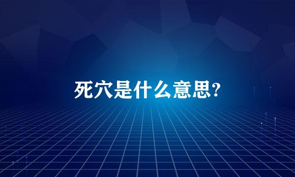 死穴是什么意思?