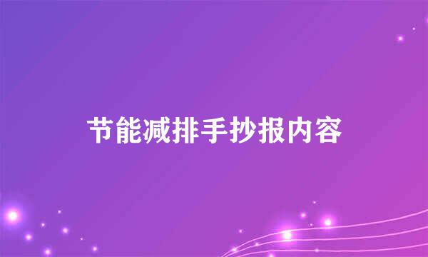 节能减排手抄报内容