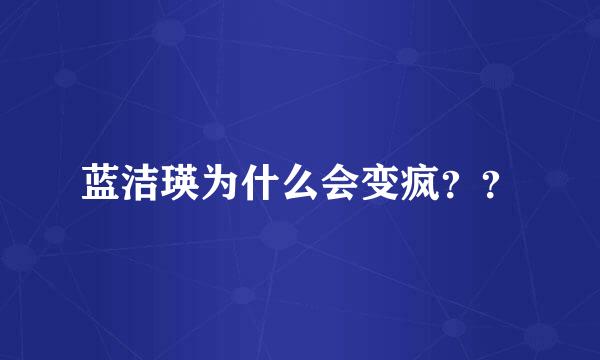 蓝洁瑛为什么会变疯？？