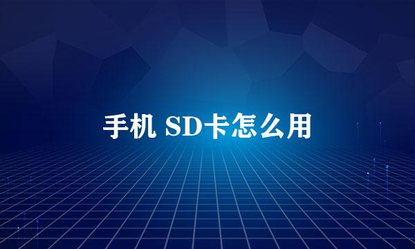 手机 SD卡怎么用