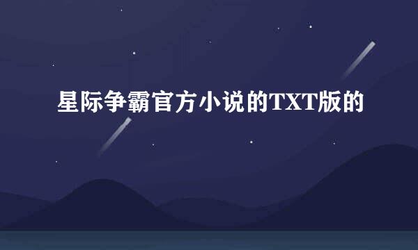 星际争霸官方小说的TXT版的