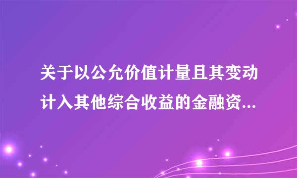 关于以公允价值计量且其变动计入其他综合收益的金融资产的分录