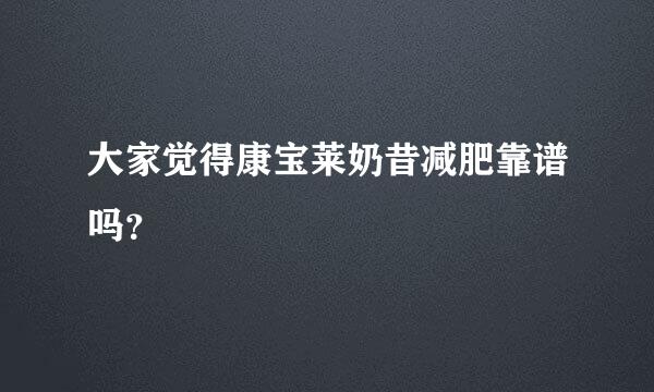 大家觉得康宝莱奶昔减肥靠谱吗？