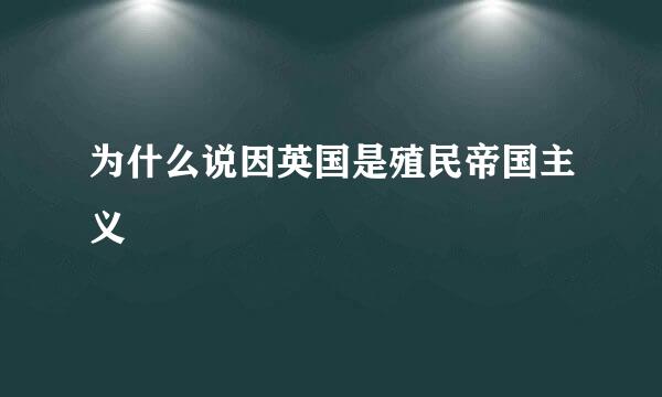 为什么说因英国是殖民帝国主义