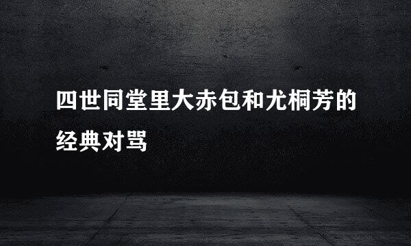 四世同堂里大赤包和尤桐芳的经典对骂